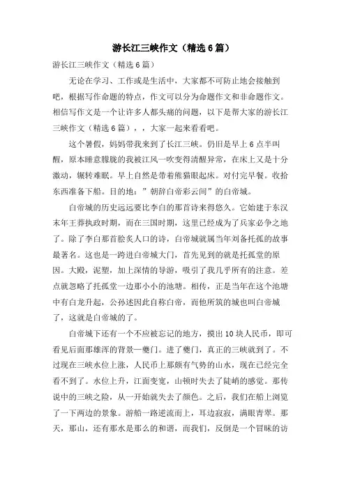 游长江三峡作文(6篇)