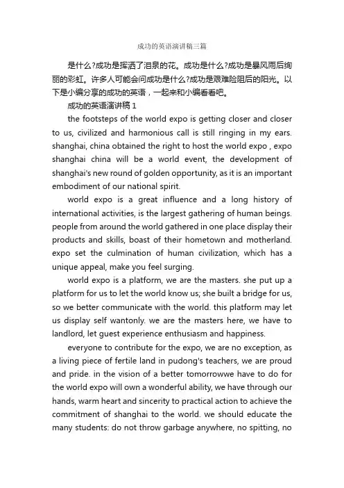 成功的英语演讲稿三篇_励志演讲稿