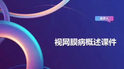 视网膜病概述课件