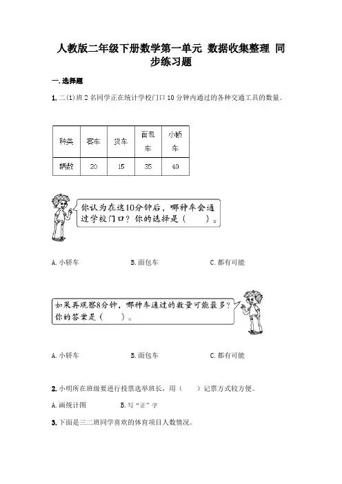 人教版二年级下册数学第一单元-数据收集整理-同步练习题有完整答案
