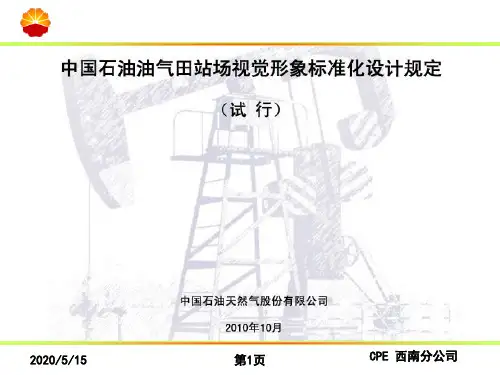 中国石油油气田站场视觉形象标准化