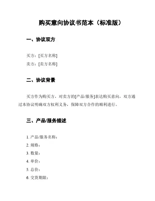 购买意向协议书范本(标准版)