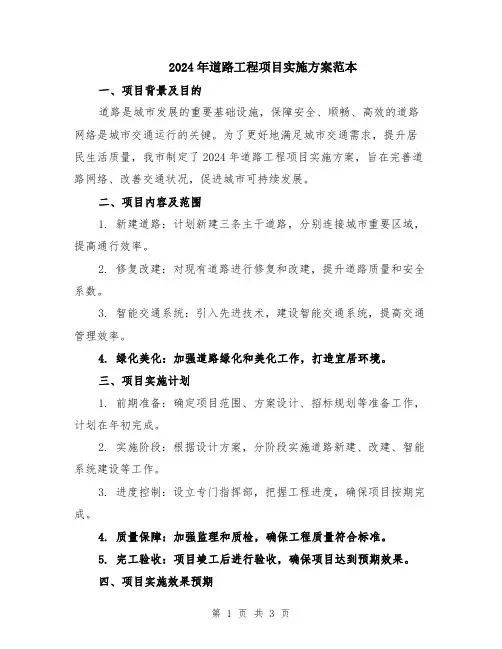 2024年道路工程项目实施方案范本