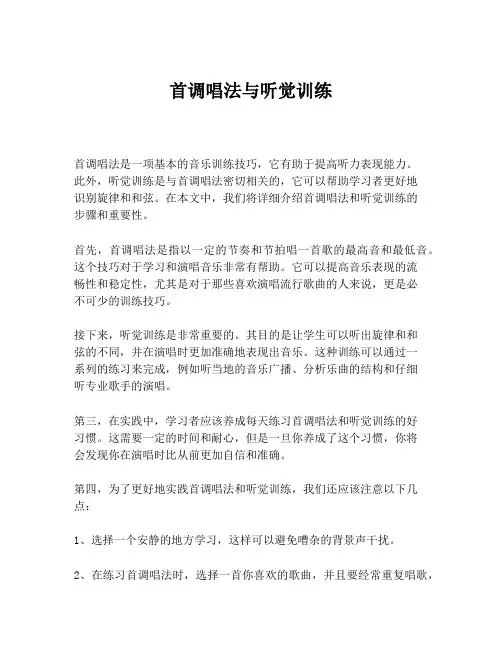 首调唱法与听觉训练