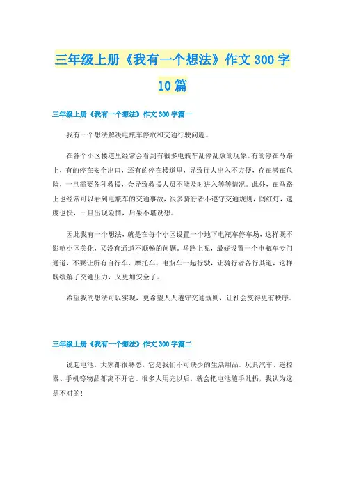 三年级上册《我有一个想法》作文300字10篇