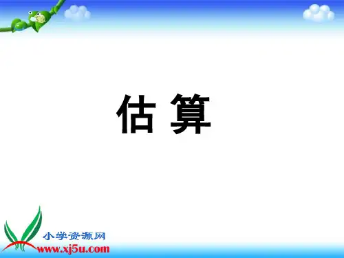 人教版三年级下除法估算