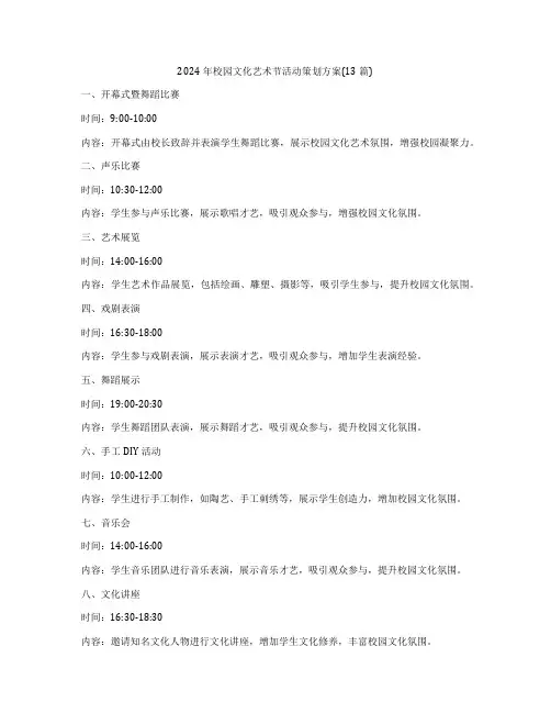 2024年校园文化艺术节活动策划方案(13篇)