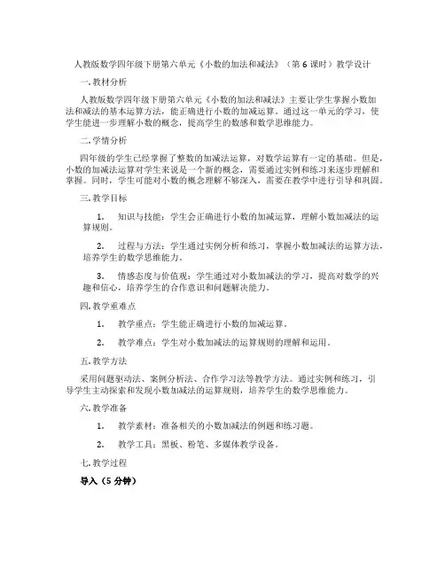 人教版数学四年级下册第六单元《小数的加法和减法》(第6课时)教学设计