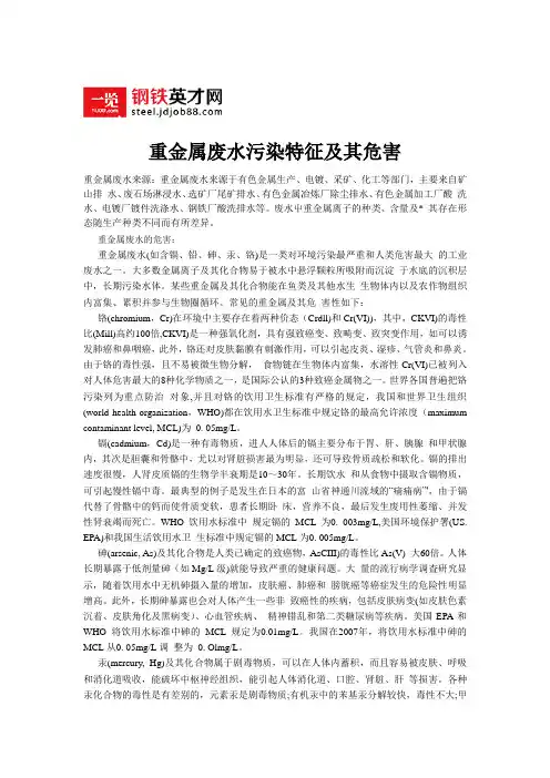 重金属废水污染特征及其危害