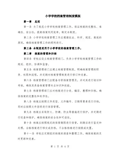 小学学校档案管理制度模版