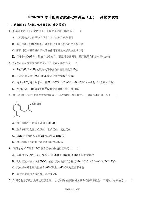 2020-2021学年四川省成都七中高三(上)一诊化学试卷(Word+答案)