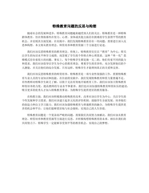 特殊教育问题的反思与构想