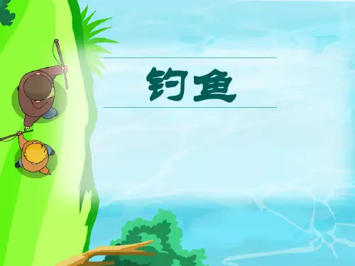 四年级下册语文课件 3 钓鱼 语文S版 (共16张PPT)