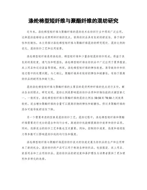 涤纶棉型短纤维与聚酯纤维的混纺研究