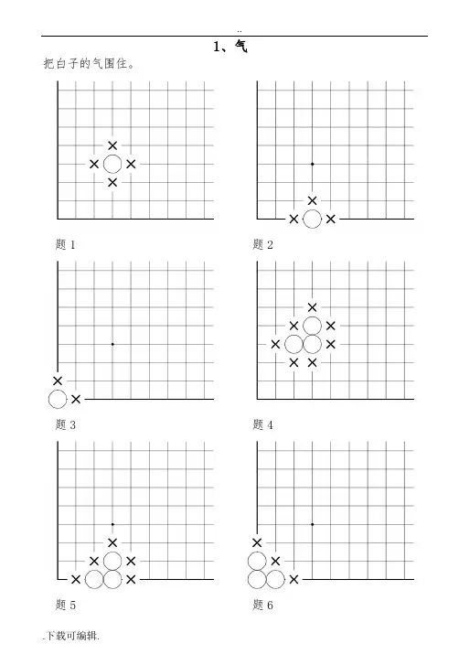 速成围棋入门篇(上)答案