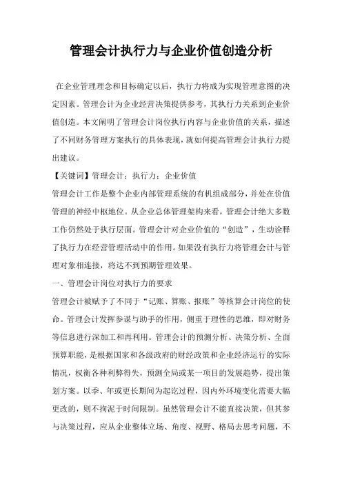 管理会计执行力与企业价值创造分析