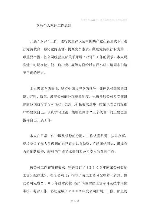党员个人双评工作总结