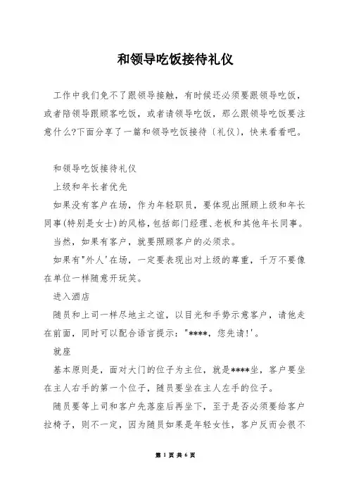 和领导吃饭接待礼仪
