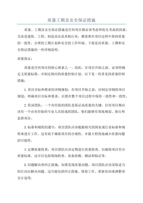 质量工期及安全保证措施