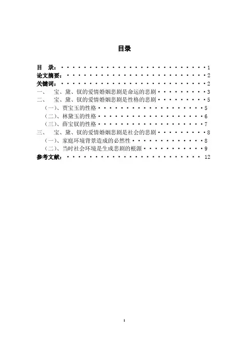 浅谈宝黛钗的爱情婚姻悲剧论文