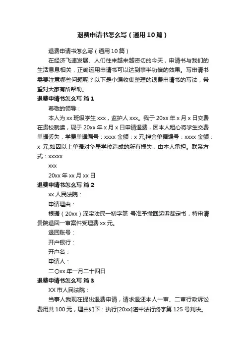 退费申请书怎么写（通用10篇）