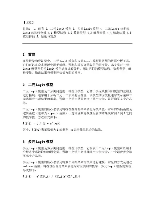二元logit与多元logit的比较分析