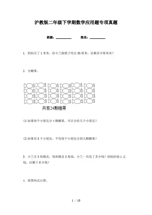 沪教版二年级下学期数学应用题专项真题
