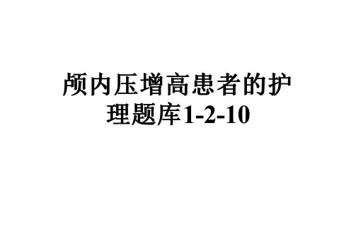 颅内压增高患者的护理题库1-2-10