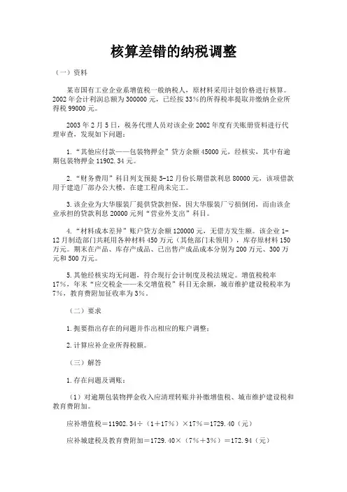 最新 核算差错的纳税调整-精品