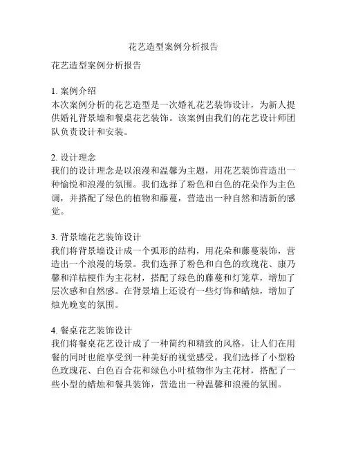 花艺造型案例分析报告