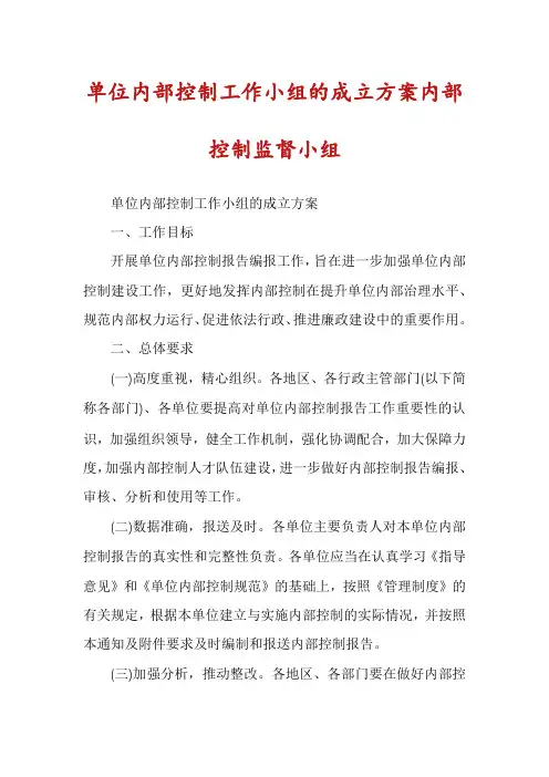 单位内部控制工作小组的成立方案内部控制监督小组