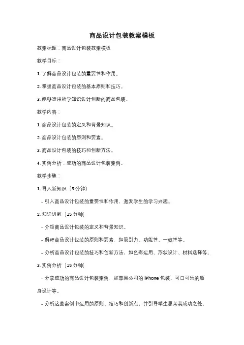 商品设计包装教案模板