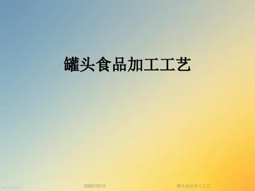 罐头食品加工工艺