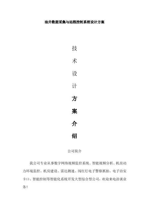 油井数据采集与远程控制系统设计方案样本