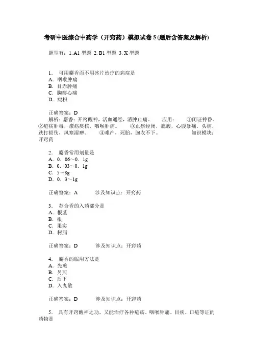 考研中医综合中药学(开窍药)模拟试卷5(题后含答案及解析)