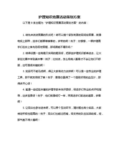 护理知识竞赛活动策划方案