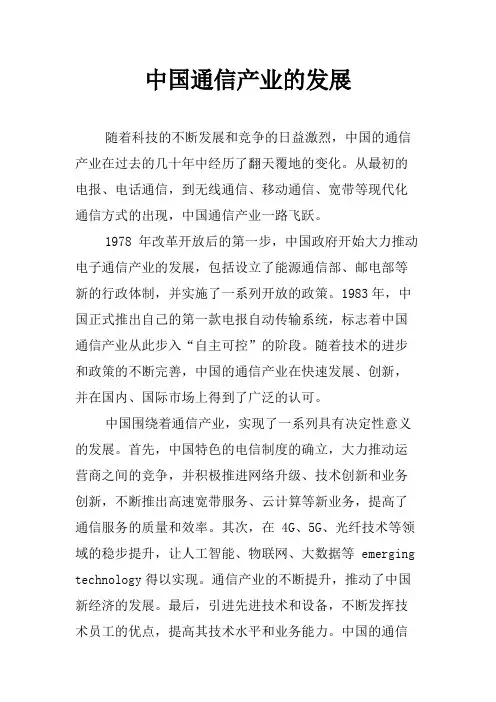 中国通信产业的发展