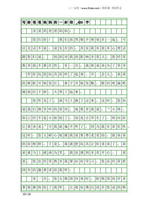 四年级书信作文：写给爸爸妈妈的一封信_400字