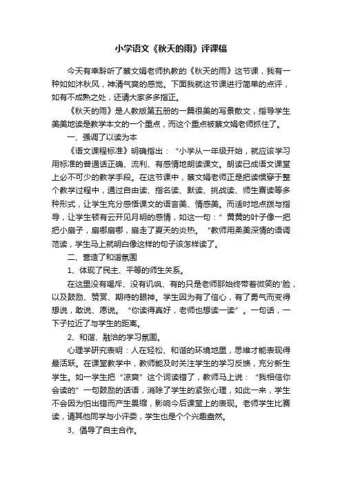 小学语文《秋天的雨》评课稿