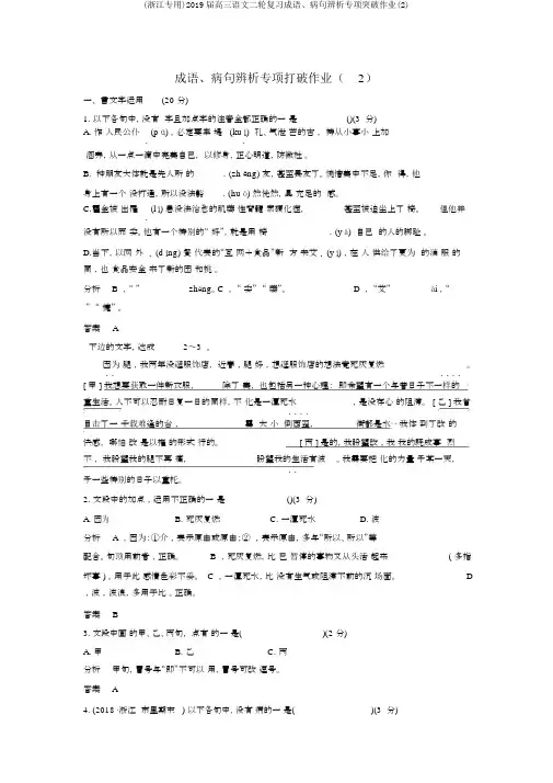 (浙江专用)2019届高三语文二轮复习成语、病句辨析专项突破作业(2)