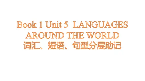 人教版必修第一册Unit5Languagesaroundtheworld课件