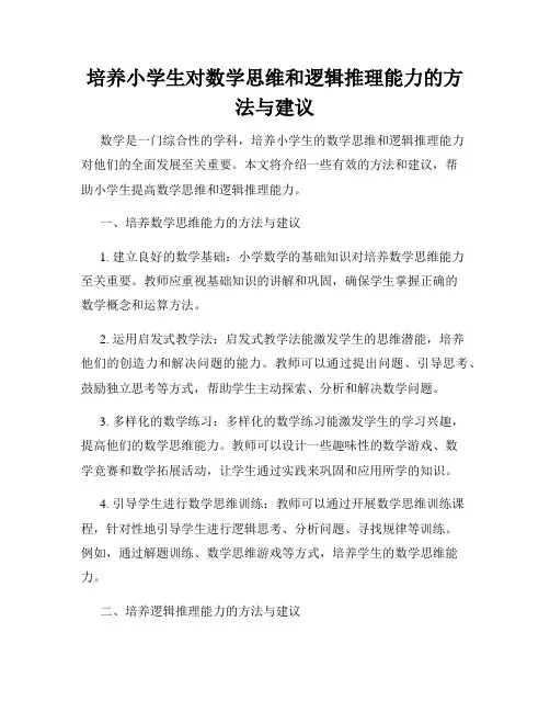培养小学生对数学思维和逻辑推理能力的方法与建议