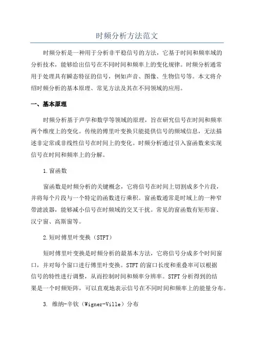 时频分析方法范文