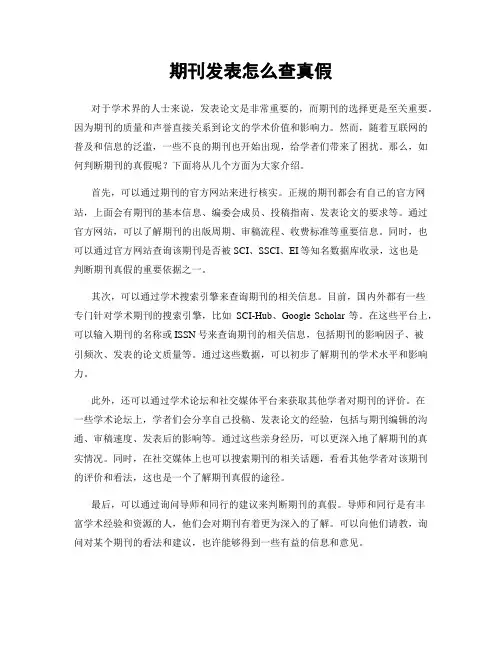 期刊发表怎么查真假