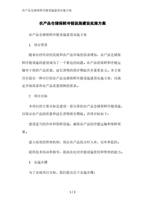 农产品仓储保鲜冷链设施建设实施方案精简版范文