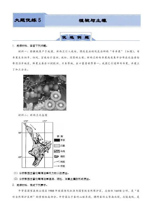 新高考高三地理大题训练5植被与土壤学生版