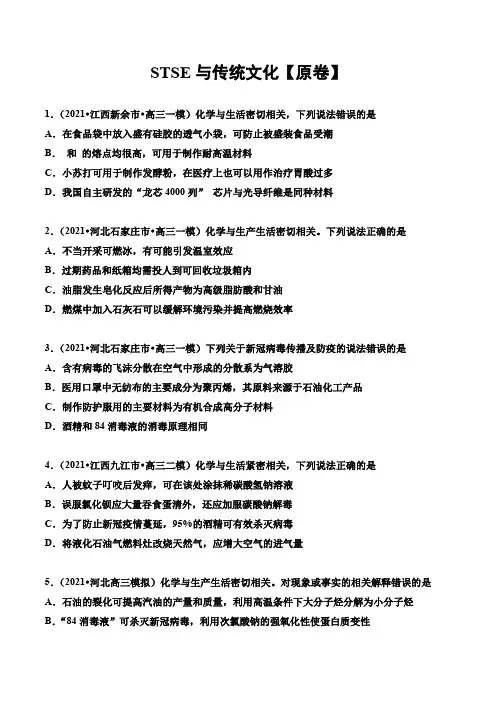 2021届高考化学冲刺专题训练：STSE与传统文化(解析版)