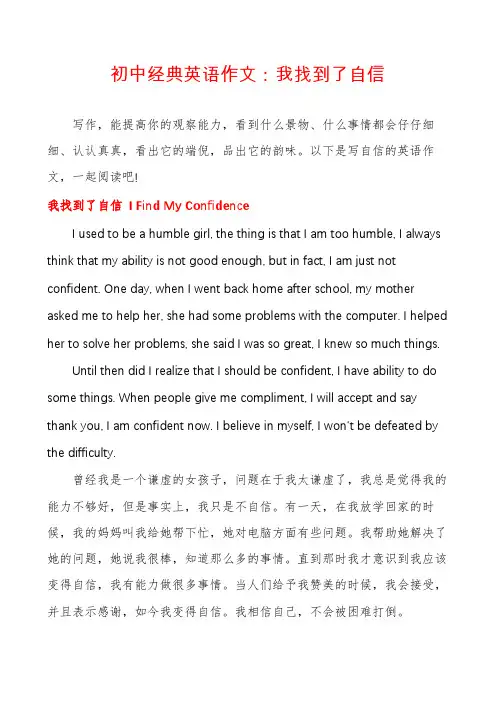 初中经典英语作文：我找到了自信