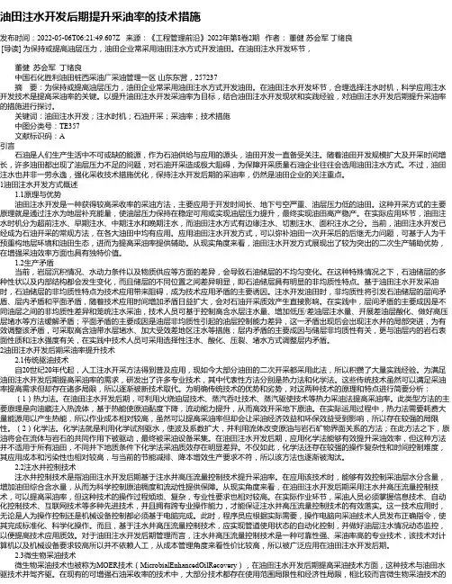 油田注水开发后期提升采油率的技术措施_2