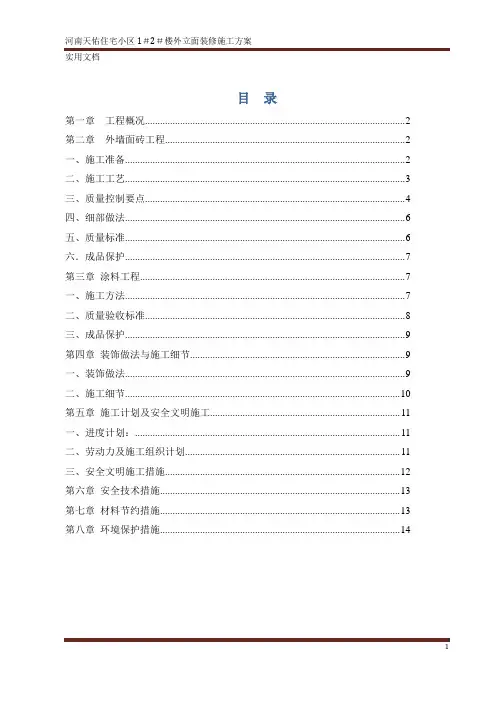 外立面装修施工方案